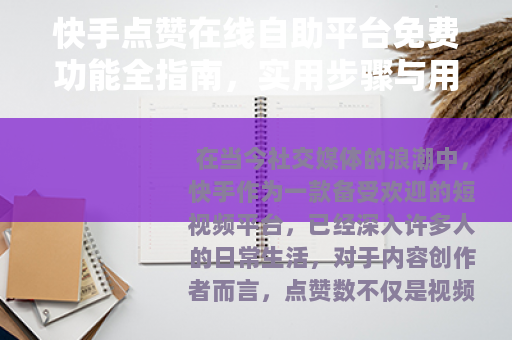 快手点赞在线自助平台免费功能全指南，实用步骤与用户体验深度分享