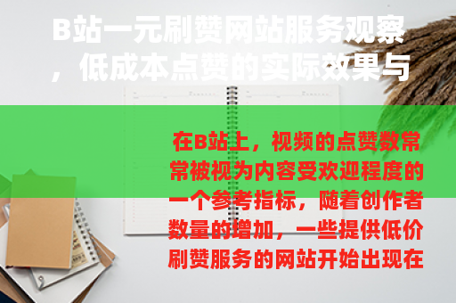 B站一元刷赞网站服务观察，低成本点赞的实际效果与社区反应