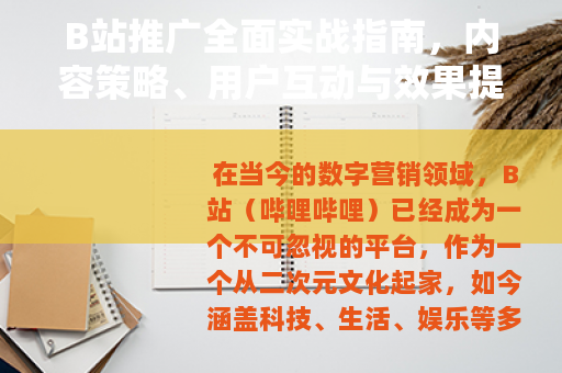 B站推广全面实战指南，内容策略、用户互动与效果提升的深度解析