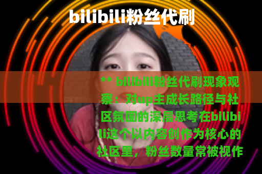 bilibili粉丝代刷