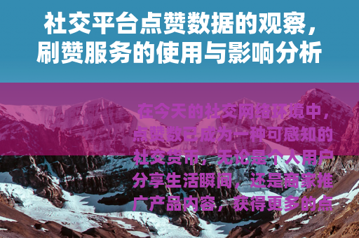 社交平台点赞数据的观察，刷赞服务的使用与影响分析