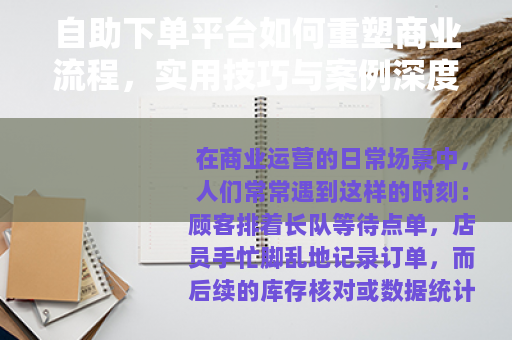 自助下单平台如何重塑商业流程，实用技巧与案例深度分析