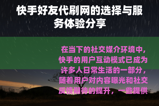 快手好友代刷网的选择与服务体验分享