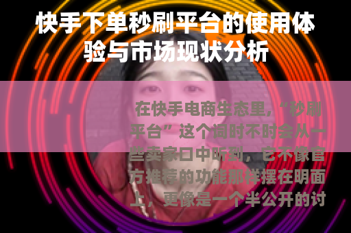 快手下单秒刷平台的使用体验与市场现状分析