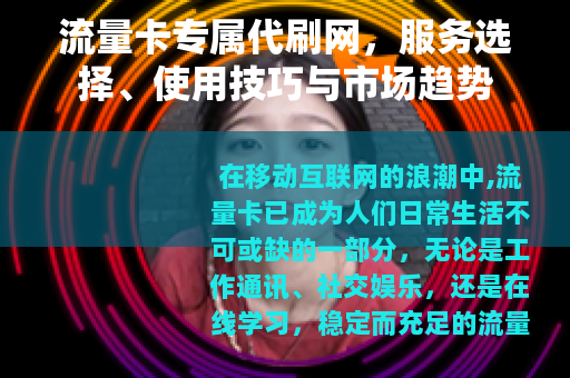 流量卡专属代刷网，服务选择、使用技巧与市场趋势