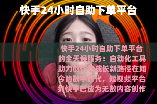 快手24小时自助下单平台