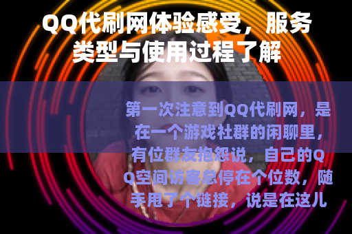 QQ代刷网体验感受，服务类型与使用过程了解