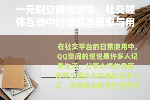 一元刷空间说说赞，社交媒体互动中的低成本现象与用户行为观察