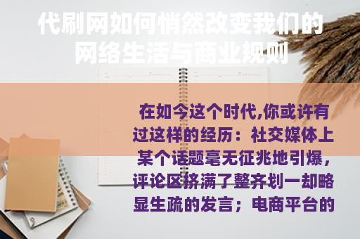 代刷网如何悄然改变我们的网络生活与商业规则