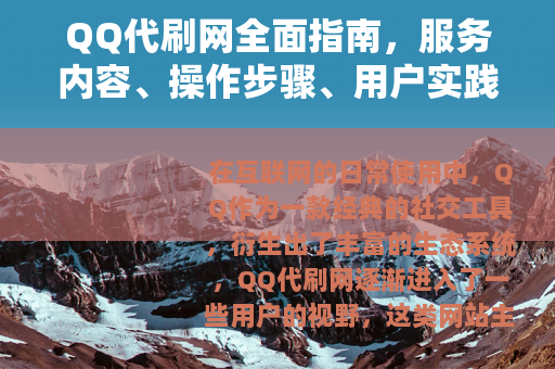 QQ代刷网全面指南，服务内容、操作步骤、用户实践与市场洞察