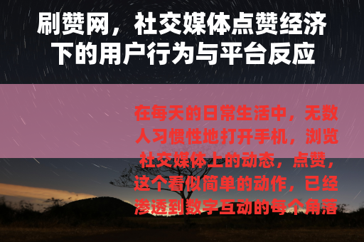 刷赞网，社交媒体点赞经济下的用户行为与平台反应
