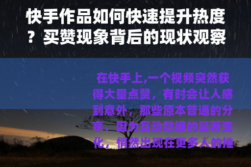 快手作品如何快速提升热度？买赞现象背后的现状观察