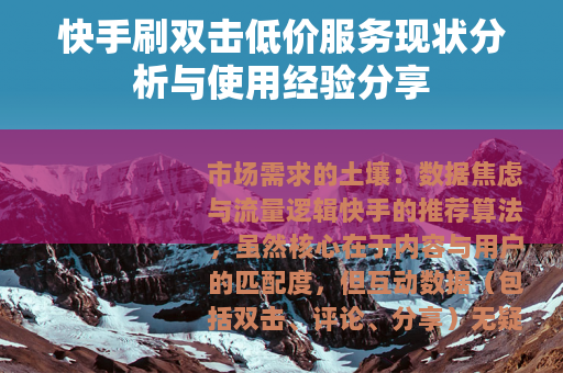 快手刷双击低价服务现状分析与使用经验分享
