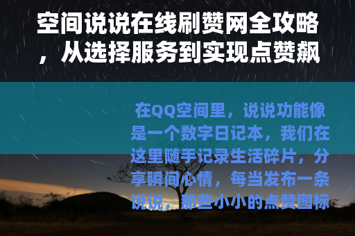 空间说说在线刷赞网全攻略，从选择服务到实现点赞飙升的实践记录