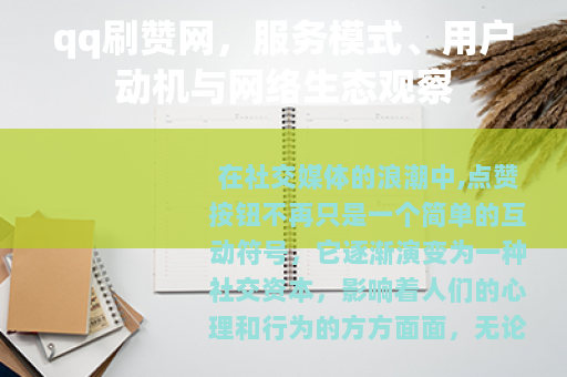 qq刷赞网，服务模式、用户动机与网络生态观察