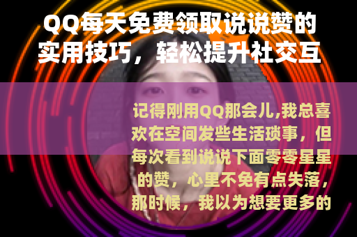 QQ每天免费领取说说赞的实用技巧，轻松提升社交互动人气指南
