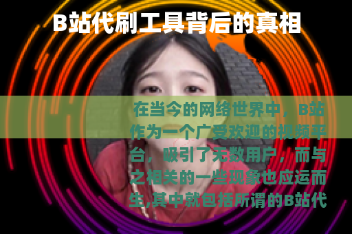 B站代刷工具背后的真相