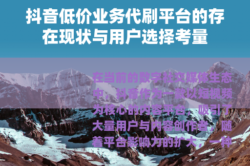 抖音低价业务代刷平台的存在现状与用户选择考量