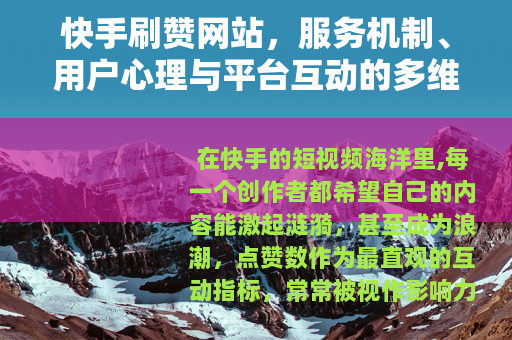 快手刷赞网站，服务机制、用户心理与平台互动的多维观察