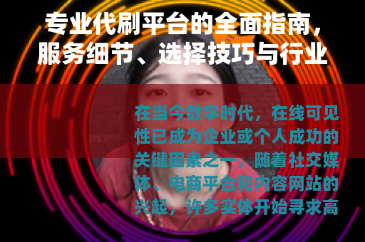 专业代刷平台的全面指南，服务细节、选择技巧与行业应用实践