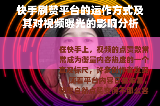 快手刷赞平台的运作方式及其对视频曝光的影响分析