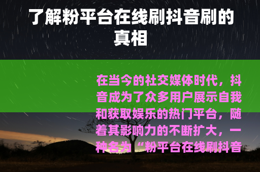 了解粉平台在线刷抖音刷的真相