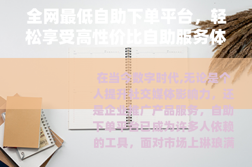 全网最低自助下单平台，轻松享受高性价比自助服务体验