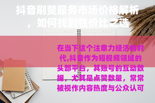 抖音刷赞服务市场价格解析，如何找到性价比之选