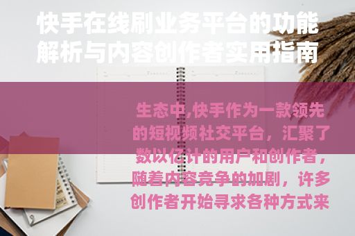 快手在线刷业务平台的功能解析与内容创作者实用指南
