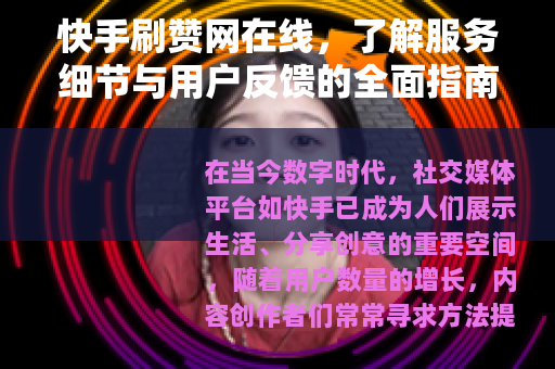 快手刷赞网在线，了解服务细节与用户反馈的全面指南