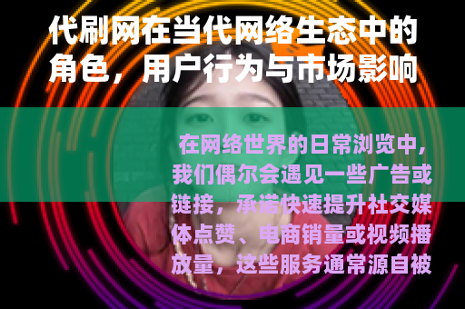 代刷网在当代网络生态中的角色，用户行为与市场影响的深度解析