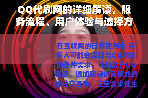 QQ代刷网的详细解读，服务流程、用户体验与选择方法