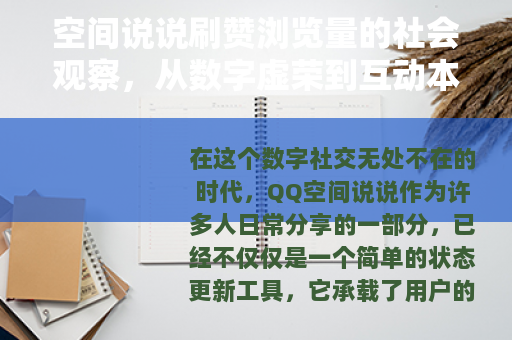 空间说说刷赞浏览量的社会观察，从数字虚荣到互动本质的思考
