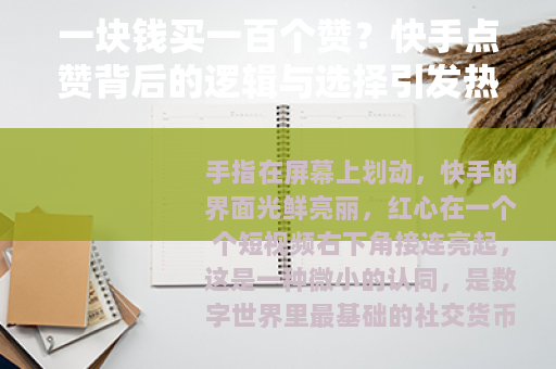 一块钱买一百个赞？快手点赞背后的逻辑与选择引发热议