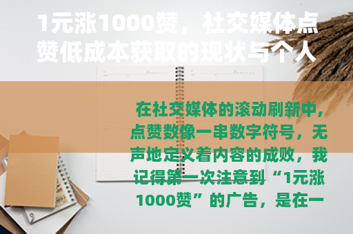 1元涨1000赞，社交媒体点赞低成本获取的现状与个人反思