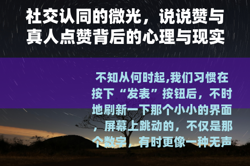 社交认同的微光，说说赞与真人点赞背后的心理与现实