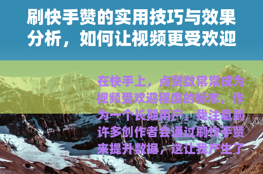 刷快手赞的实用技巧与效果分析,如何让视频更受欢迎 刷快手赞的实用技巧与效果分析,如何让视频更受欢迎