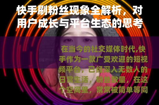 快手刷粉丝现象全解析，对用户成长与平台生态的思考