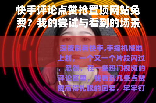 快手评论点赞抢置顶网站免费？我的尝试与看到的场景