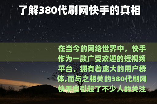 了解380代刷网快手的真相