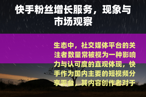 快手粉丝增长服务，现象与市场观察