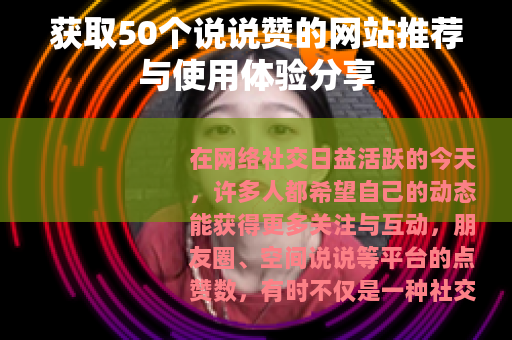 获取50个说说赞的网站推荐与使用体验分享