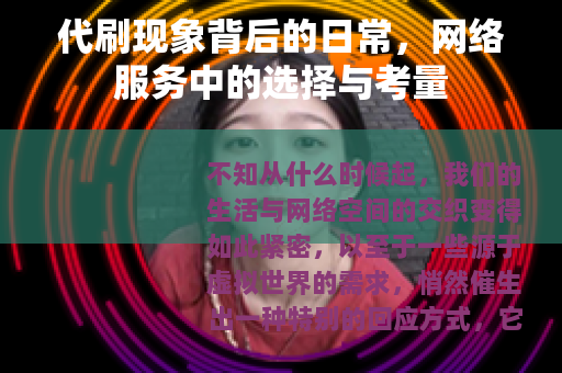 代刷现象背后的日常，网络服务中的选择与考量