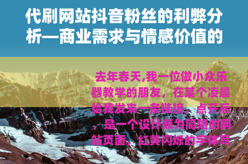 代刷网站抖音粉丝的利弊分析—商业需求与情感价值的考量