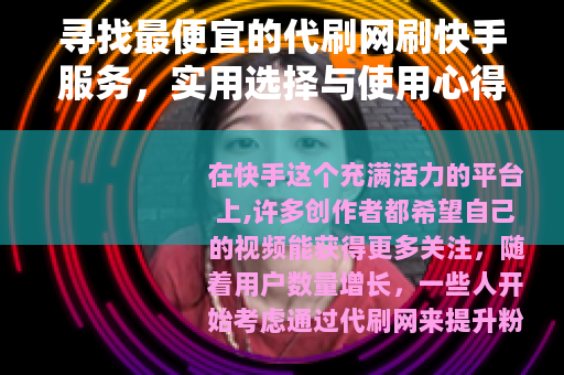 寻找最便宜的代刷网刷快手服务，实用选择与使用心得分享