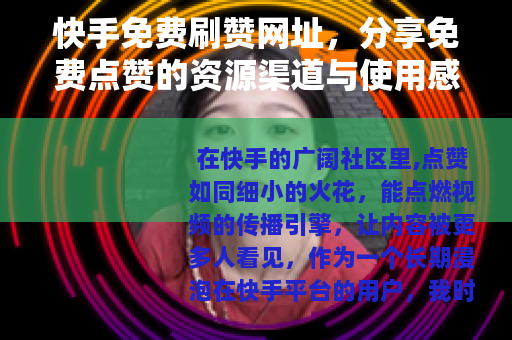 快手免费刷赞网址，分享免费点赞的资源渠道与使用感受