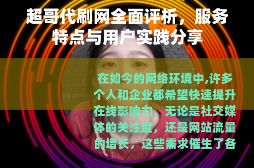 超哥代刷网全面评析，服务特点与用户实践分享