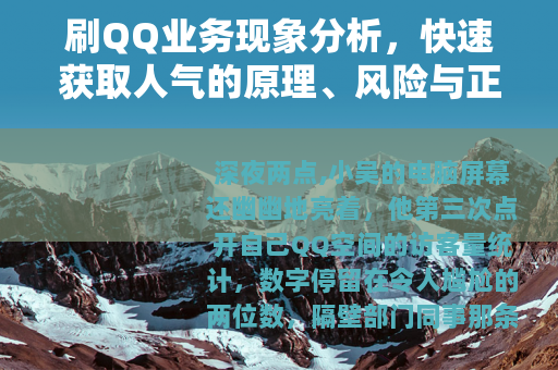 刷QQ业务现象分析，快速获取人气的原理、风险与正当替代方案
