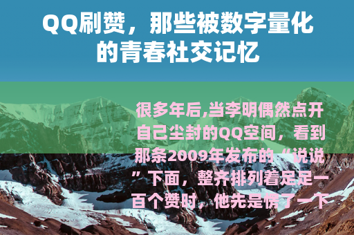 QQ刷赞，那些被数字量化的青春社交记忆