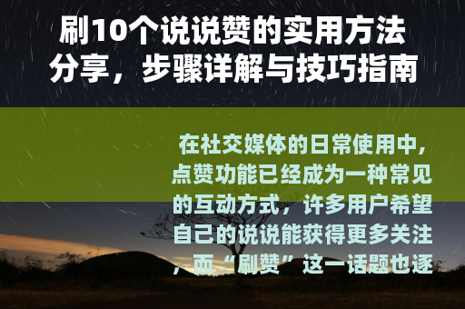 刷10个说说赞的实用方法分享，步骤详解与技巧指南